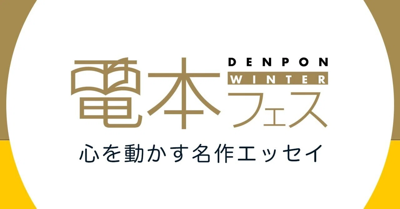 電本フェス本祭 対象タイトル一覧｜幻冬舎 電子書籍