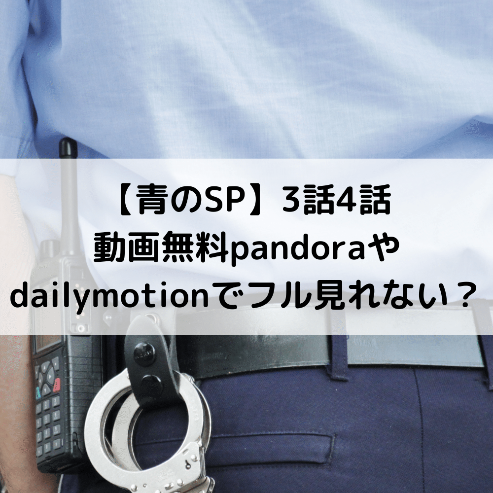 藤原竜也さん主演 青のsp 動画を安全に無料視聴するお得な方法をご紹介します Entame Site Com School Police Free Viewing Lise Note