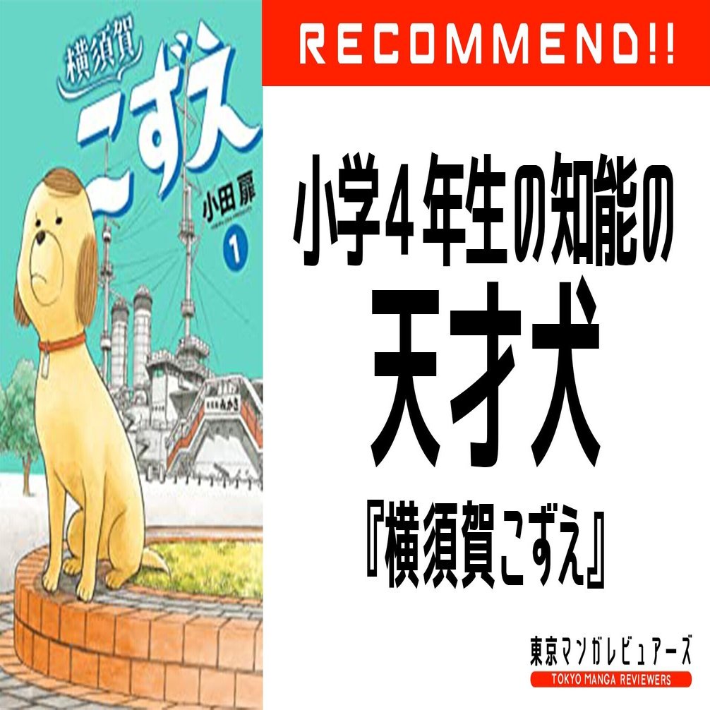 団地ともお 小田扉の新境地 心が小4男子の天才犬が紡ぎ出す 孤独と家族と友情物語 横須賀こずえ 東京マンガレビュアーズ Note