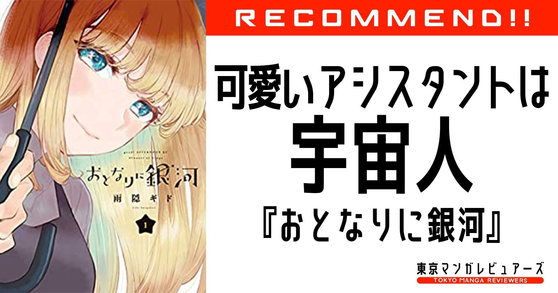 新人アシスタントは宇宙人の姫で出会ったその日に婚約 とにかくかわいいヒロインを見てほしい おとなりに銀河 東京マンガレビュアーズ Note 新人アシスタントは宇宙人の姫で出会ったその日に婚約 とにかくかわいいヒロインを見てほしい おとなりに銀河 東京マンガレビュアーズ Note