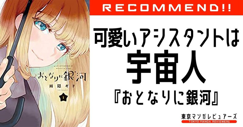 新人アシスタントは宇宙人の姫で出会ったその日に婚約 とにかくかわいいヒロインを見てほしい おとなりに銀河 東京マンガレビュアーズ