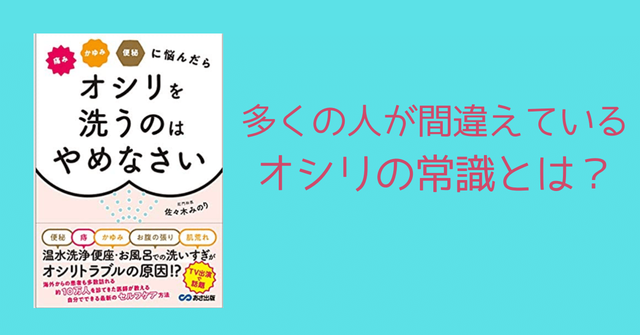 ご紹介 痛み かゆみ 便秘 に悩んだら オシリを洗うのはやめなさい 小松広明 Note