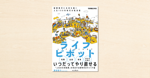書籍『ライフピボット』を読んだみなさんの感想まとめ｜黒田悠介