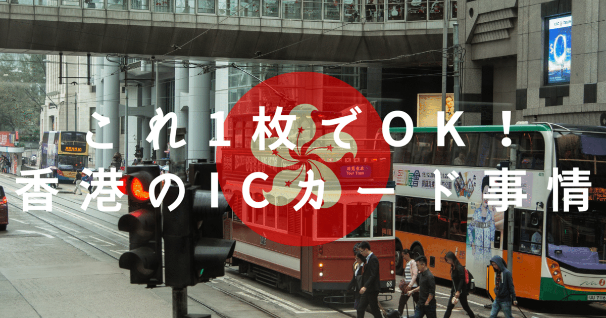 1枚で安心！香港旅行・生活に欠かせないオクトパスカードの全貌