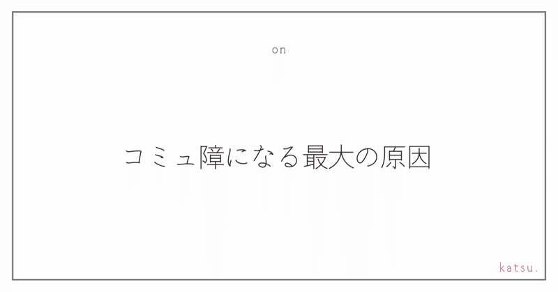 コミュ障になる最大の原因 カツ Katsu Atelier D Note