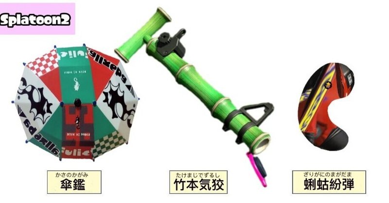 スプラトゥーン 環境振り返り 3種の神器時代 たっぴー Note