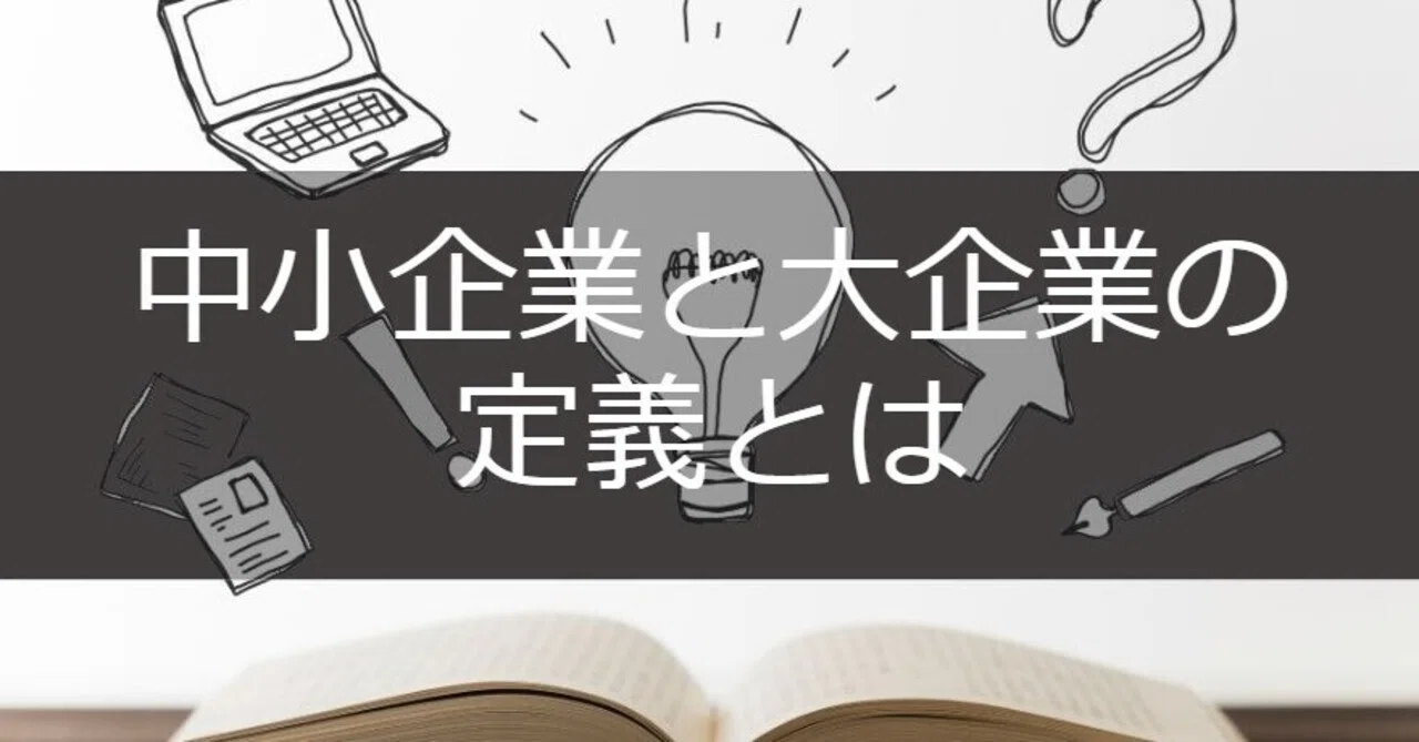中小企業と大企業の定義とは|やませい