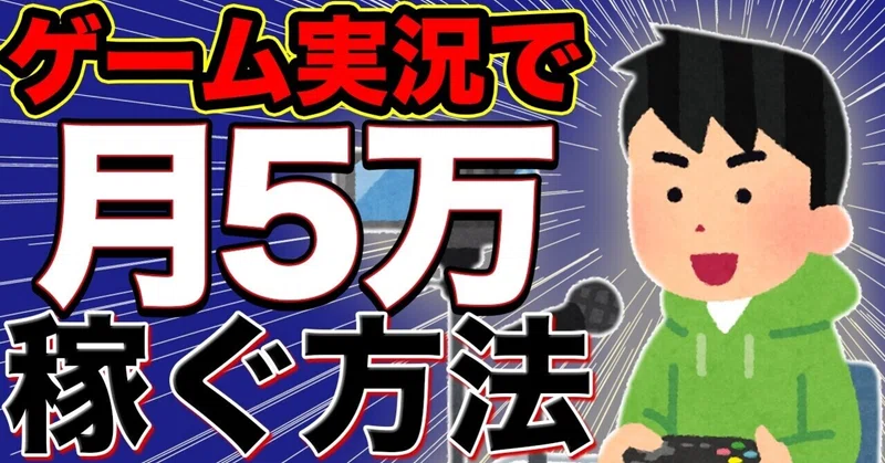 Youtubeゲーム実況で月5万稼ぐ方法 某ゲーム実況者 Note