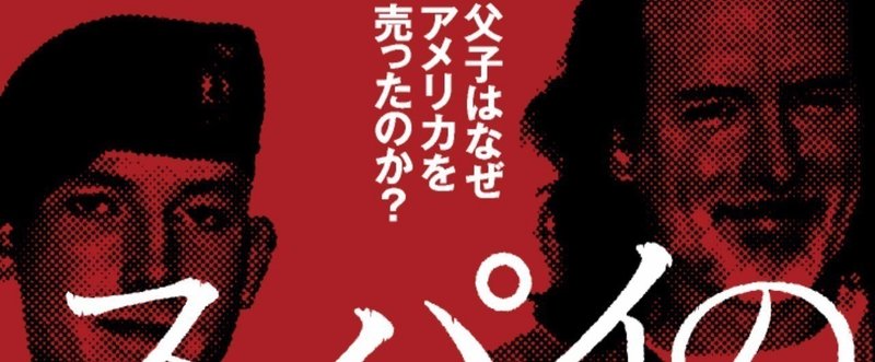 親子で売国！　全米を震撼させた「ニコルソン父子事件」とは？  ②〈息子・ネイサン編〉『スパイの血脈』5月9日発売