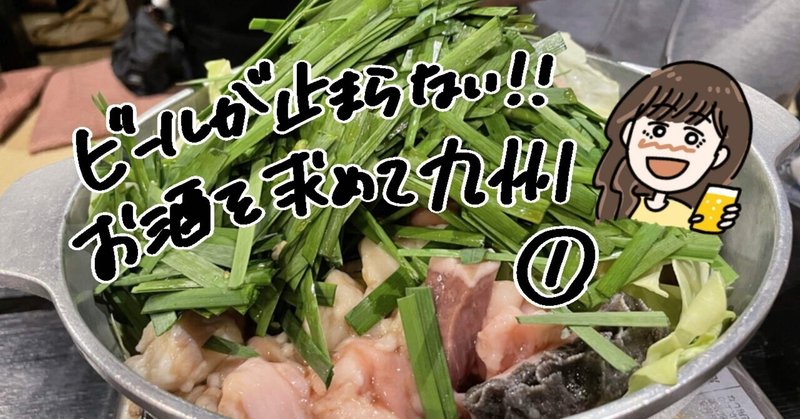 美味しいお酒を求めて福岡 佐賀 長崎へ みょん Note