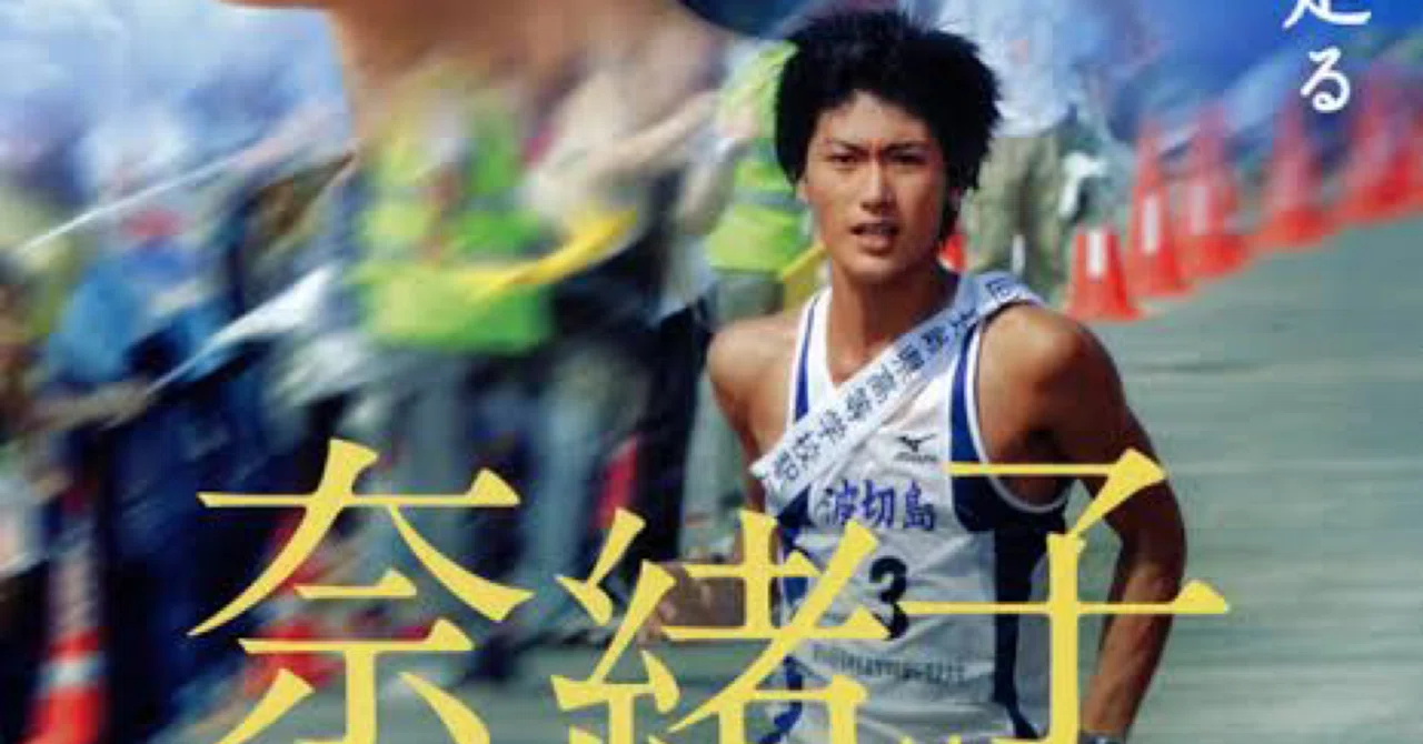 映画】『奈緒子』は役者三浦春馬の原点かもしれない作品｜Ricky