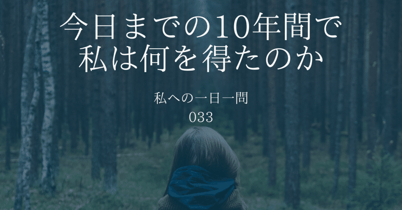 一日一問_今日までの10年間で私は何を得たのか。