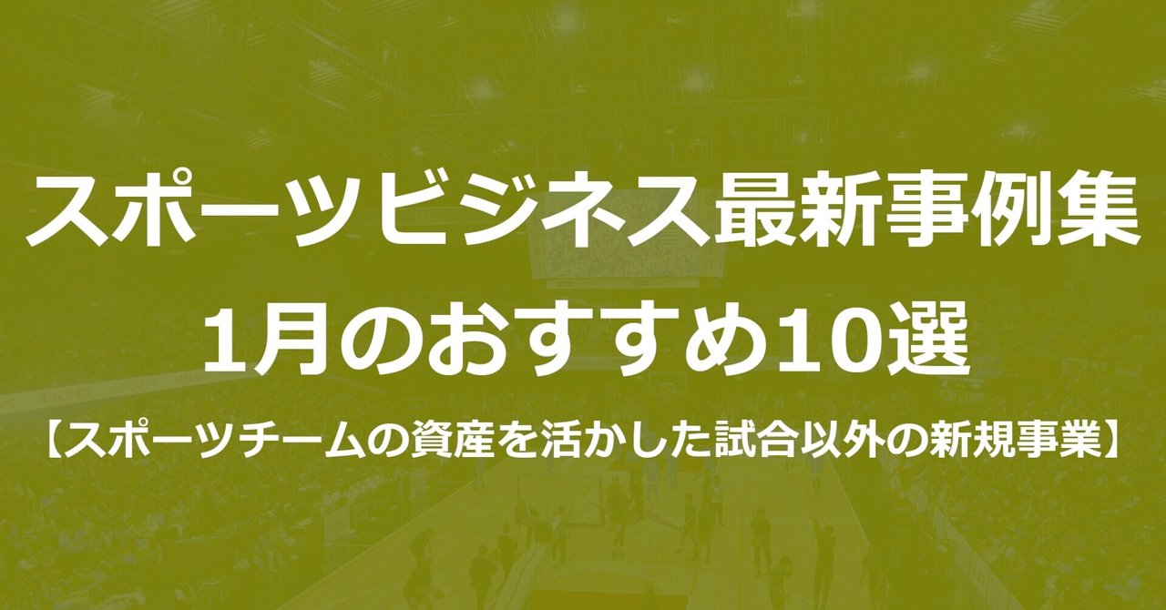 スポーツビジネス最新事例集 1月のおすすめ10選 【スポーツチームの資産を活かした試合以外の新規事業】｜Akio Yamamoto