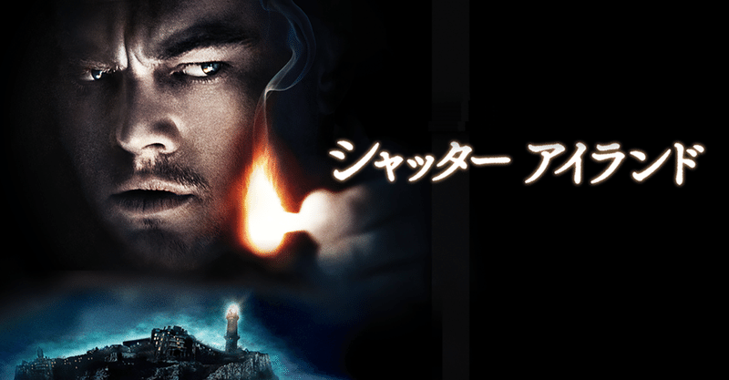 映画感想 シャッターアイランド とらつぐみ note