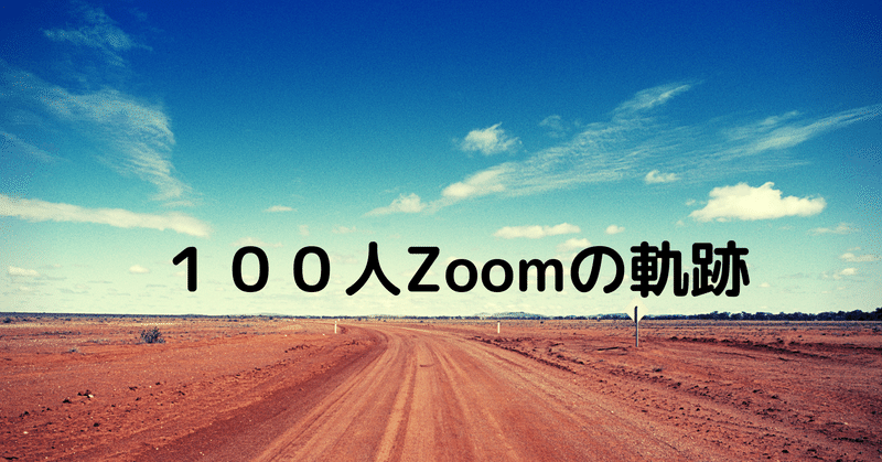 100人Zoom-37人目…はるちかさん-