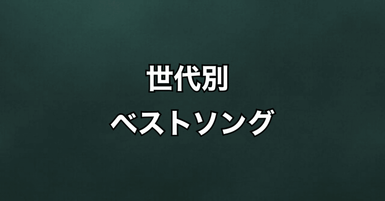 世代 別 ベスト ソング
