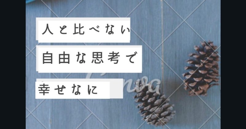 人と比べない生き方 の新着タグ記事一覧 Note つくる つながる とどける 人と比べない生き方 の新着タグ記事一覧 Note つくる つながる とどける