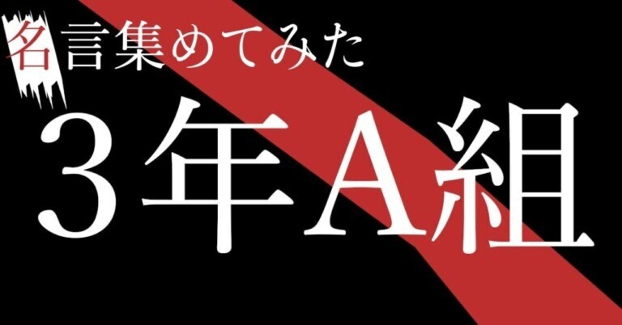 ドラマ 3年a組 明日を生きる活力になる名言集 名シーン集 ネタバレ考察 青春エイリアンズ商店39番地 開店準備中 Note