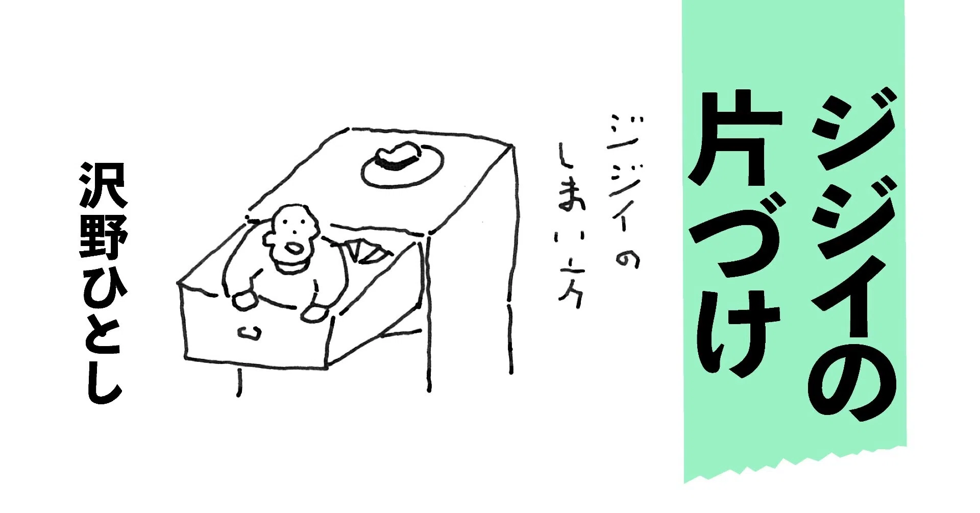 ジジイの片づけ』を実践する③】「引き出しの一番上は空にする