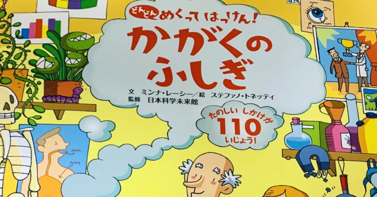どんどん めくってはっけん！ かがくのふしぎ｜sparkling777n