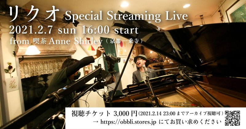 2月7日(日) 16:00 「リクオ&ピアノ2021」Special Streaming Live！[パブリックビューイング併催のお知らせ]