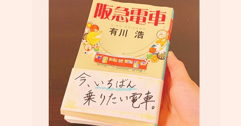 ほっこりしたい人へオススメの一冊 阪急電車 Rina Note
