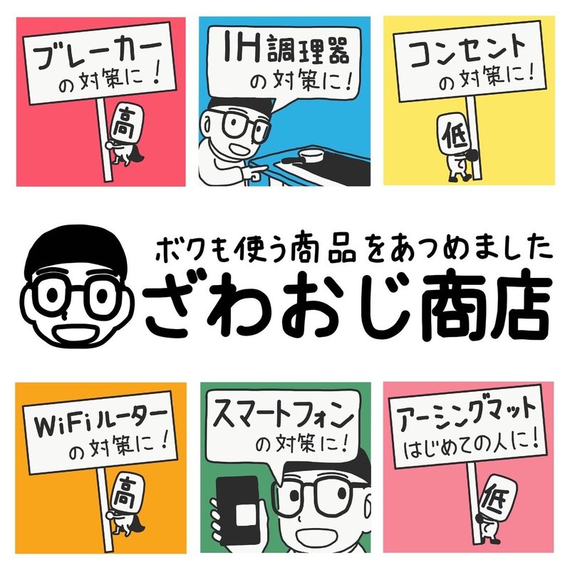 ざわおじ商店 のご案内 電磁波対策やってみよう Note ざわおじ商店 のご案内 電磁波対策やってみよう Note