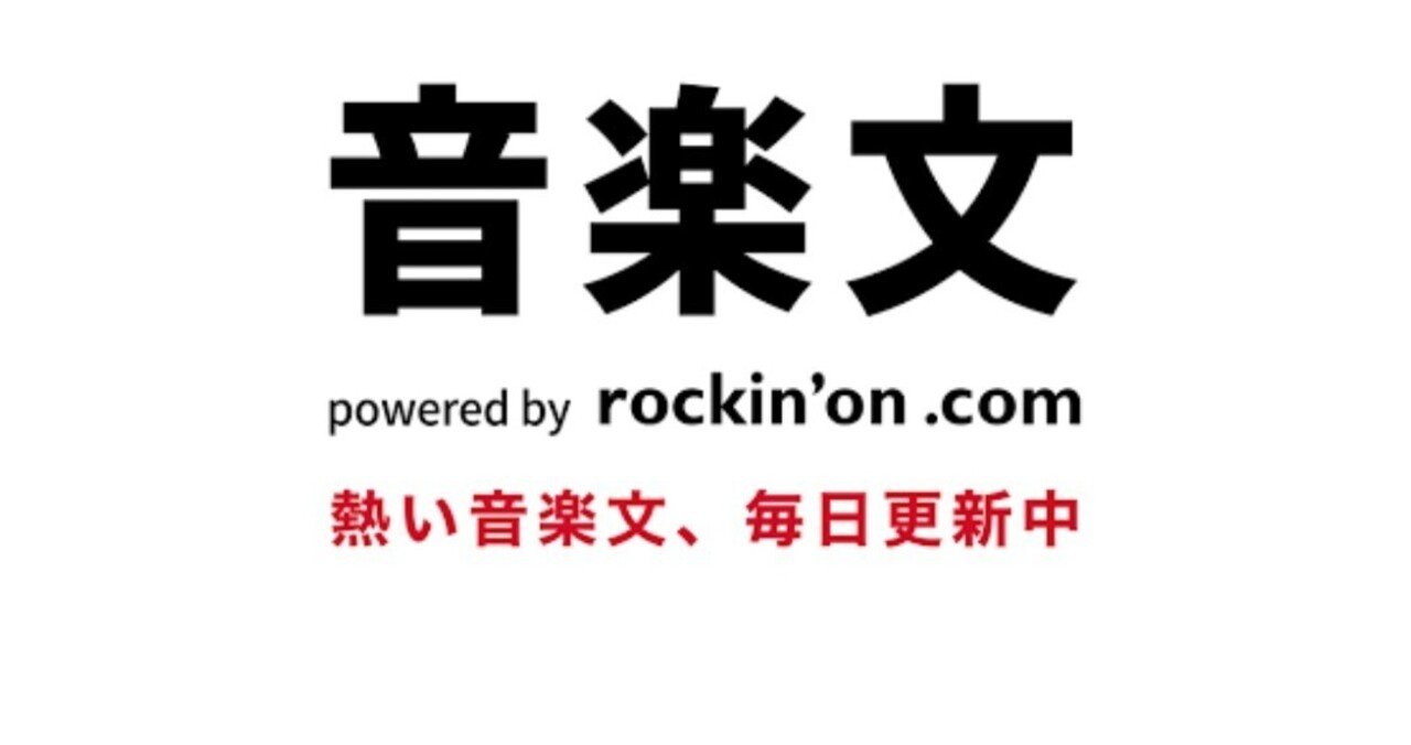 ゆめうつつ 私が音楽文とnoteを書いてるワケ 音楽文に掲載していただけました 雛 Note