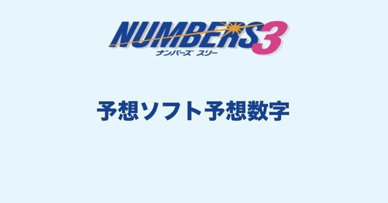 今日のナンバーズ3予想 今日のナンバーズ3予想