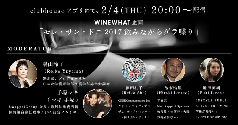 clubhouseにて2/4(木) 20:00〜
WINE WHAT企画 「モレ・サン・ドニ飲みながらダラ喋り」