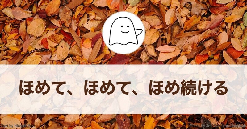 ほめて、ほめて、ほめ続ける（日々の日記）