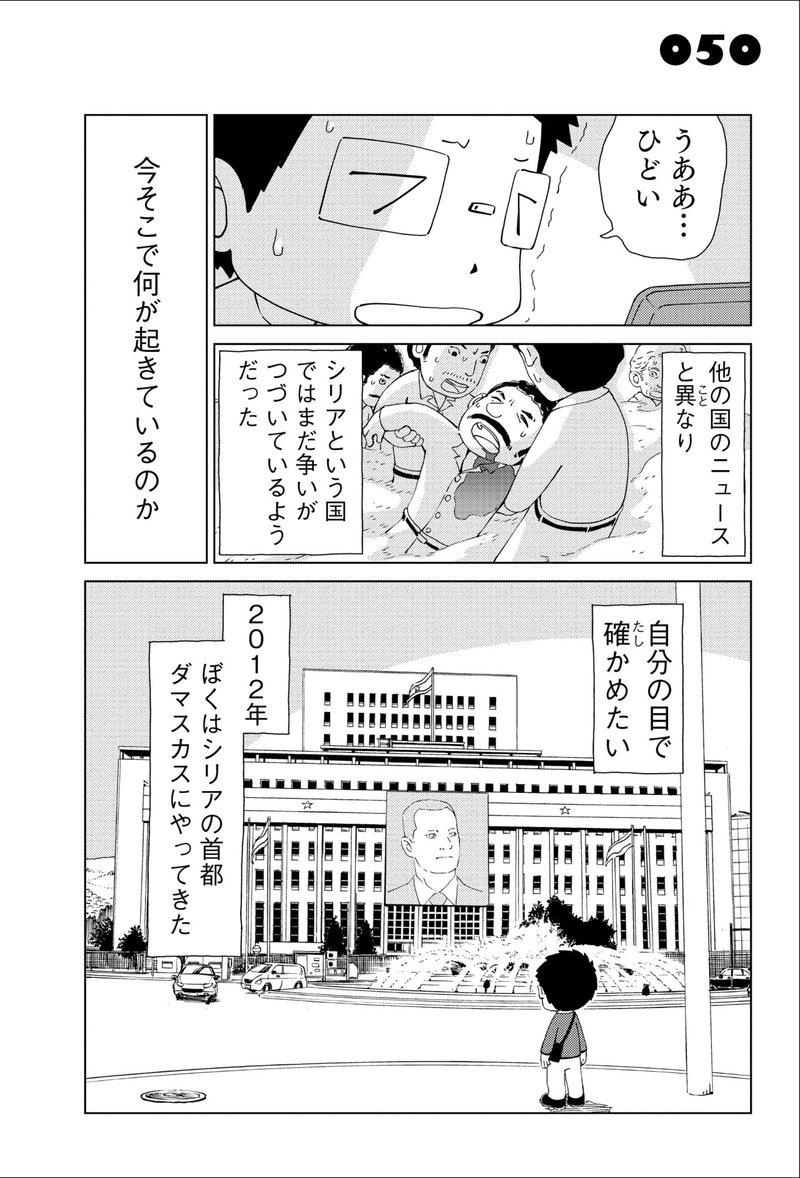 初めてシリアへ シリアの戦争で 友だちが死んだ 戦場ジャーナリスト 桜木武史 ペリリュー 楽園のゲルニカ 武田一義 無料公開 ポプラ社 こどもの本編集部 Note