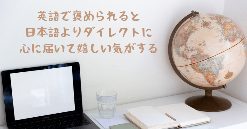 英語で褒められると日本語よりダイレクトに心に届いて嬉しい気がする Mariko Shimada Note 英語で褒められると日本語よりダイレクトに心に届いて嬉しい気がする Mariko Shimada Note