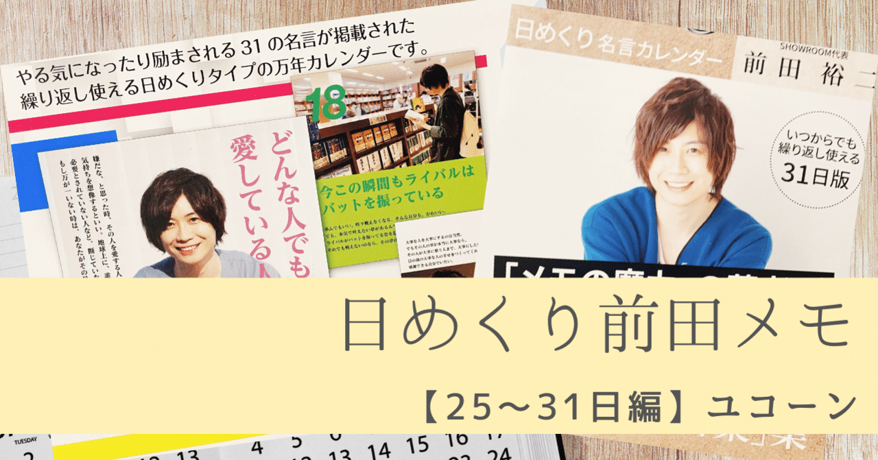 日めくり名言カレンダー25日 31日 知る努力を続け 想像力を高めていく メモ魔チャレンジ Note