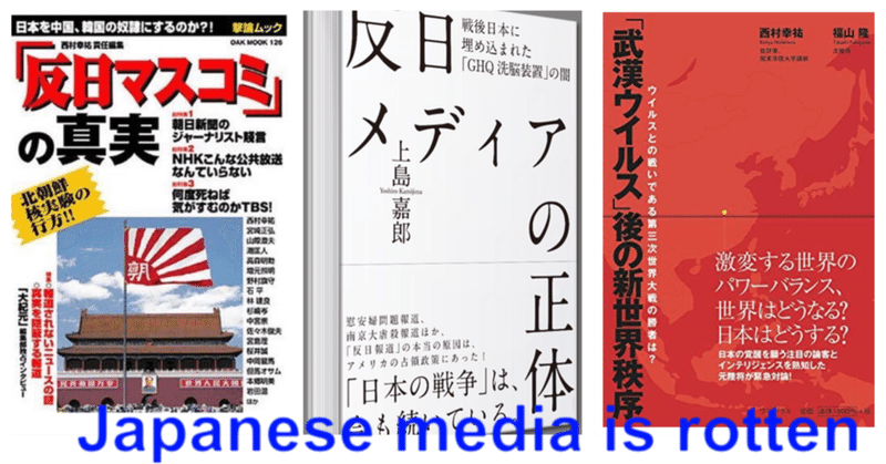 謝らないメディア 偏向報道する理由を解明する 日本の敵は日本人 今最も危険な 反日マスコミ の正体 反日マスコミ の恐ろしい実態 tbs不祥事年表 武漢ウイルス後の世界とは 意見をまとめました art love note