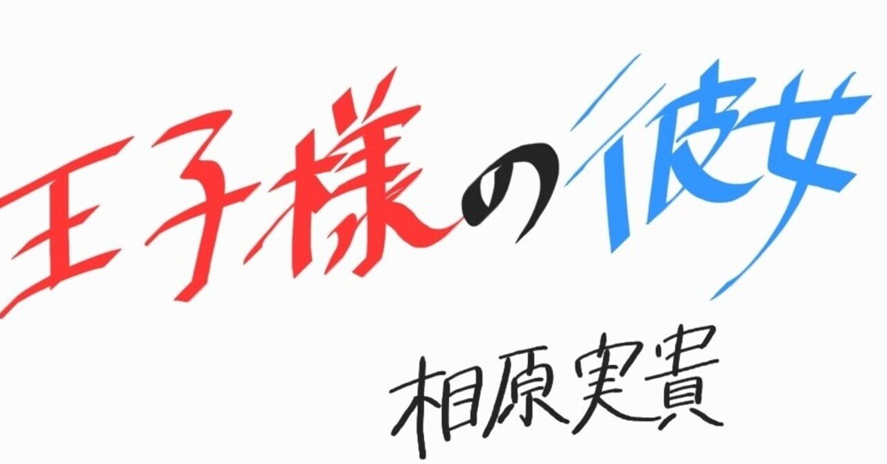 N 1 王子様の彼女 相原実貴 髙山となみ Note