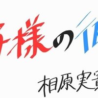 N 2 おひとり様物語 1 谷川史子 髙山となみ Note