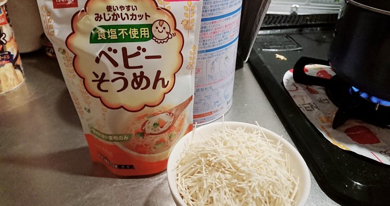 生後6か月の娘に初めての麺類 そうめん の離乳食を作ってみた どさんこのひつじ Note 生後6か月の娘に初めての麺類 そうめん の離乳食を作ってみた どさんこのひつじ Note