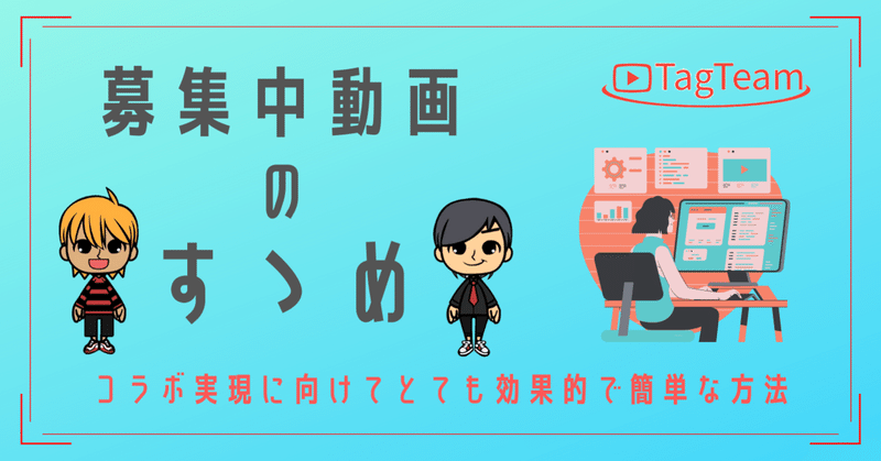 コラボ募集中 動画の投稿は 一石二鳥で効果的 例文あり フォロバ100 コメント スキ必ずお返しします Note コラボ募集中 動画の投稿は 一石二鳥で効果的 例文あり フォロバ100 コメント スキ必ずお返しします Note