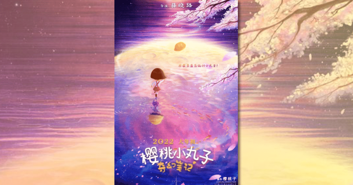 ちびまる子ちゃんが中国で3DCGアニメ化！？『樱桃小丸子：奇幻