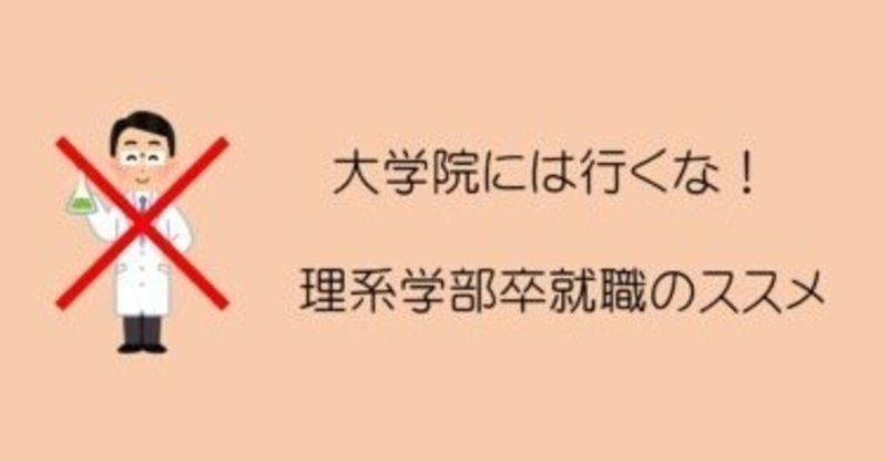 大学院に行くと後悔する 理系学部卒で就職した方が絶対幸せです Rin Note