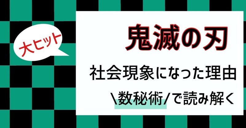 鬼滅の刃は数に秘密があった 数秘術で読み解くと納得 美智野トモ 占いセラピスト Note 鬼滅の刃は数に秘密があった 数秘術で読み解くと納得 美智野トモ 占いセラピスト Note