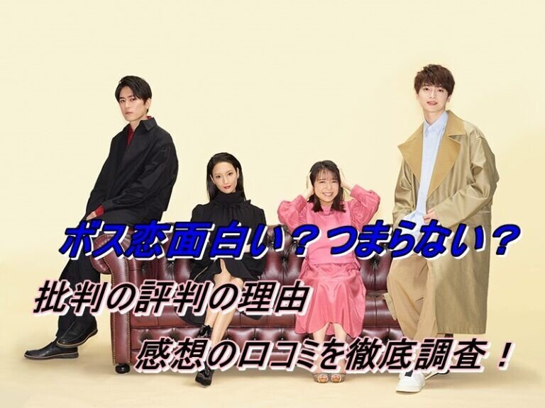 面白くない 恋はつづくよどこまでも