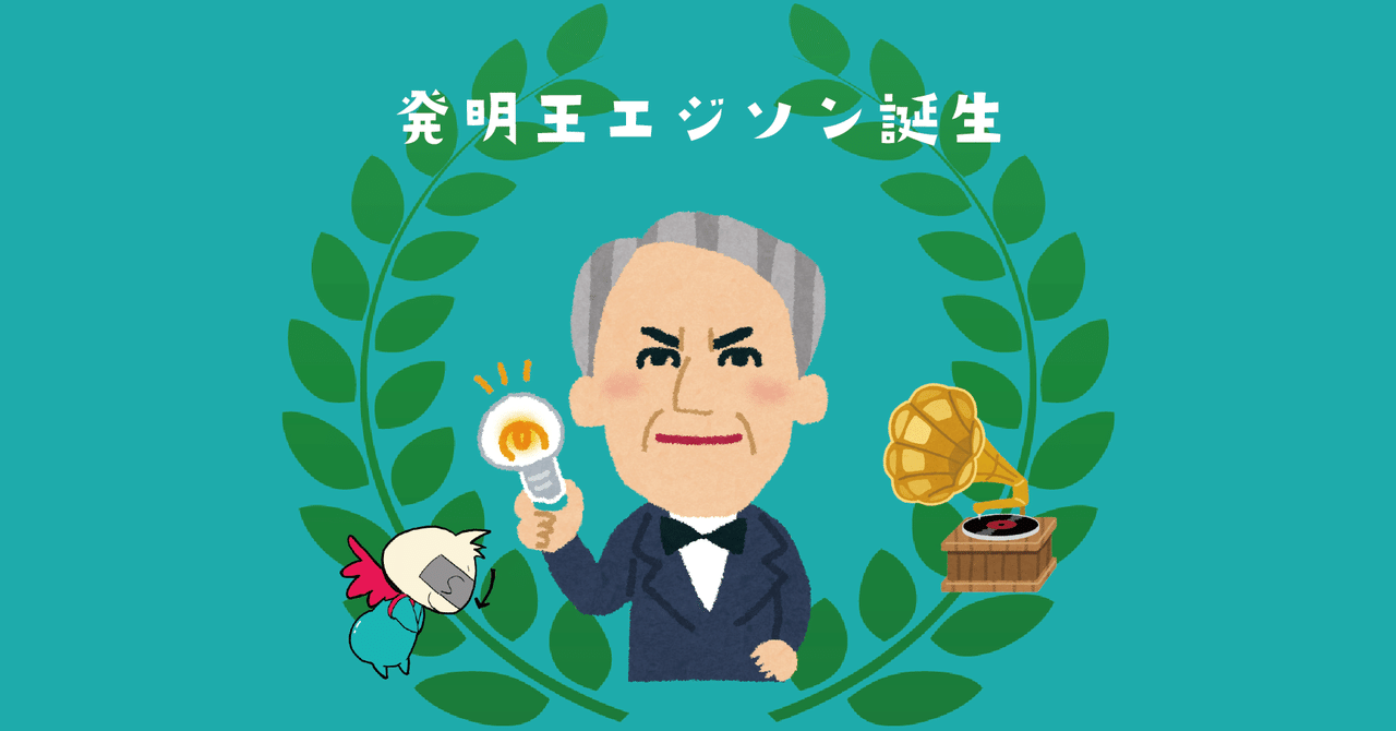 発明王エジソン誕生日 みんなの記事紹介vol 18 株式会社スウィングマン すいんぐまん Note