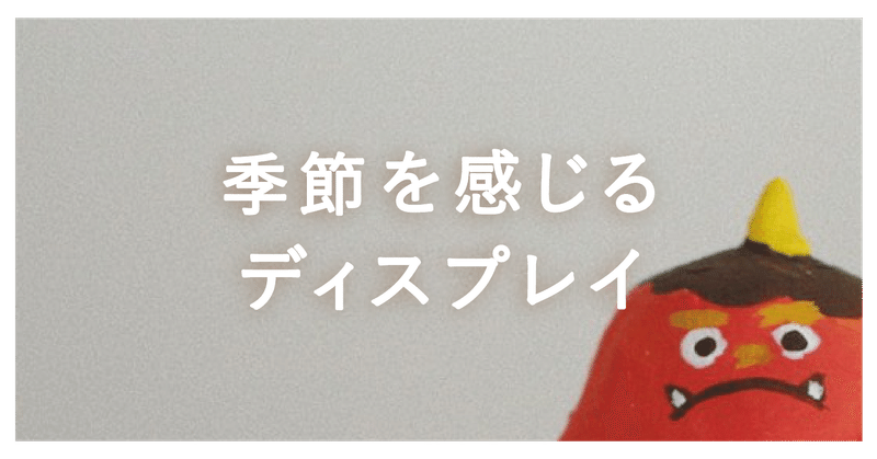 季節を感じるディスプレイ 節分 はあちゃん Note 季節を感じるディスプレイ 節分 はあちゃん Note