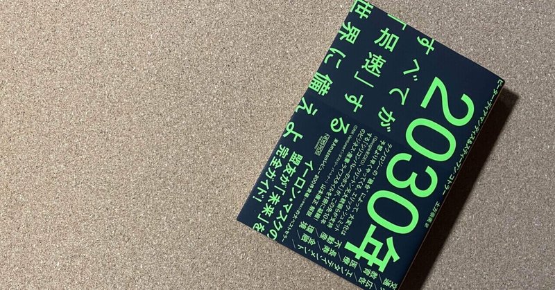 30年 すべてが 加速 する世界に備えよ を読みました ユキムラモロカズ Note