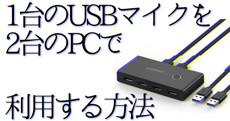 Usb切替機のおすすめ Ugreen Usb切替器 2台のpcでマウス マイクやプリンター周辺機器の共有方法 Gafaを使い倒すnote Note
