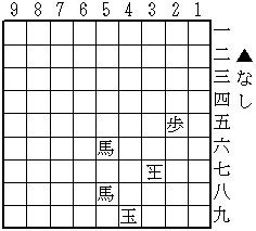 304 高坂　研（ばか詰　5手　透明駒2+1）