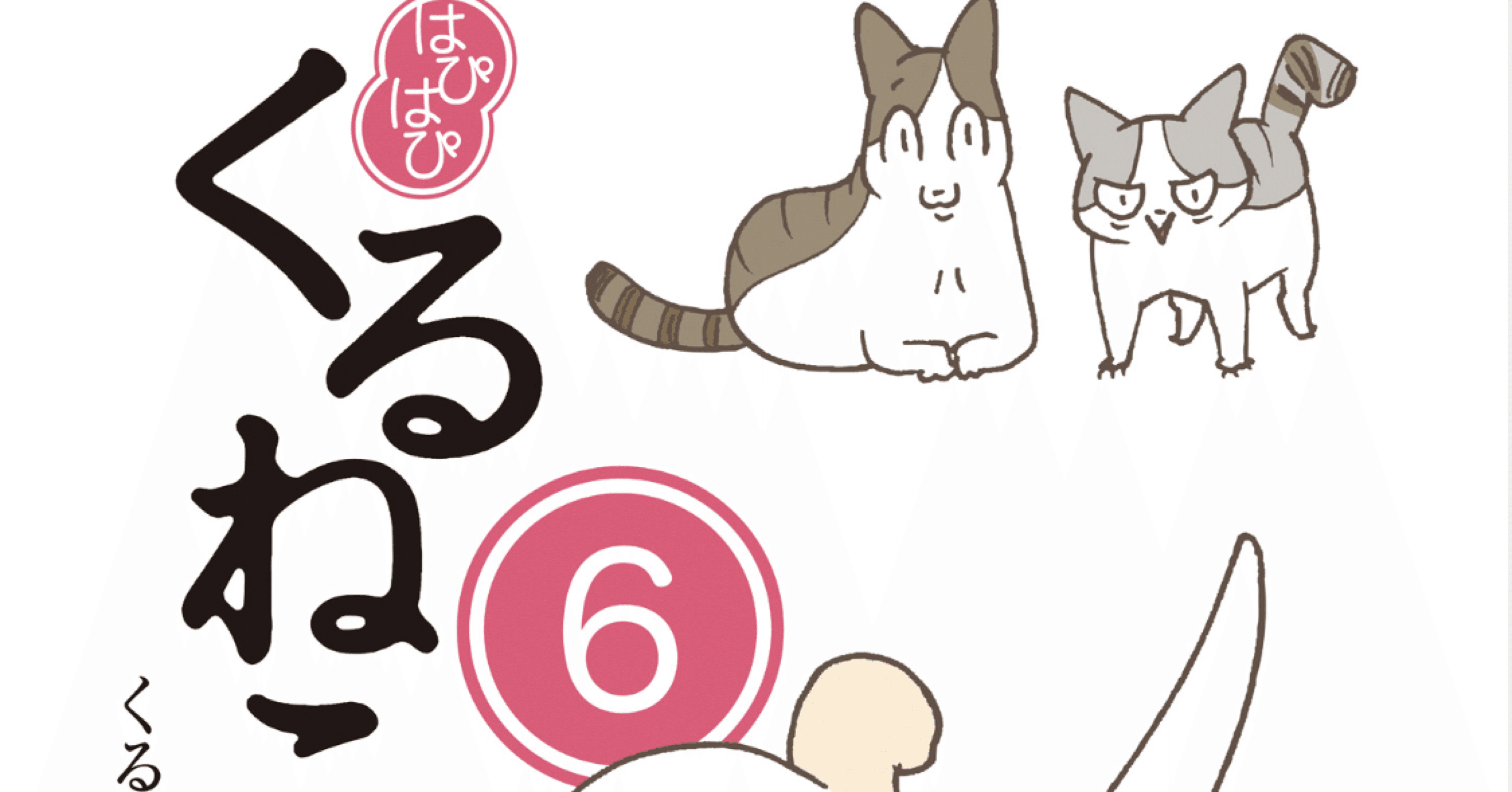 はぴはぴくるねこ 6巻 タタたぬき Note