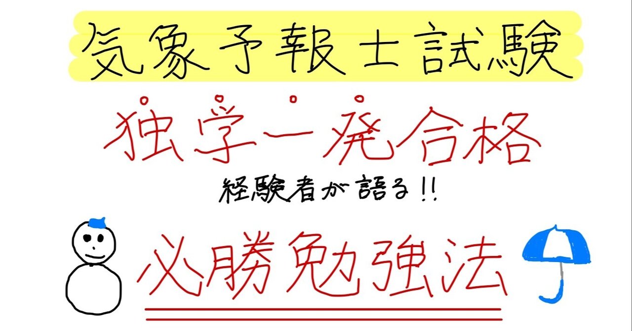 独学一発合格 医学生が考え抜いた気象予報士試験勉強法 参考書はこの3冊だ まっちゃ 気象予報士 医学生 Note